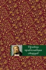 Скачать книгу Притчи православных старцев автора Елена Тростникова