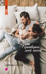 Скачать книгу Притворись моей женой автора Айрин Лакс