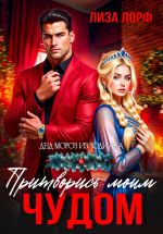 Скачать книгу Притворись моим чудом автора Лиза Лорф