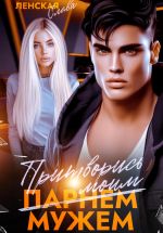 Скачать книгу Притворись моим мужем автора Слава Ленская