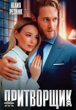 Новая книга Притворщик автора Юлия Резник