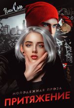 Новая книга Притяжение автора Ники Сью