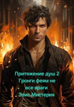 Скачать книгу Притяжение душ 2. Гронги феям не все враги автора Элис Мистерия
