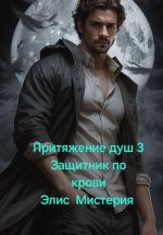 Скачать книгу Притяжение душ 3. Защитник по крови автора Элис Мистерия