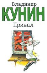 Скачать книгу Привал автора Владимир Кунин
