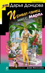 Скачать книгу Приват-танец мисс Марпл автора Дарья Донцова