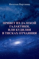 Новая книга Привет из далекой галактики, или Кудилия в тисках отчаяния автора Наталья Вартанян