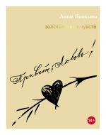 Скачать книгу Привет, Любовь! Золотая книга чувств автора Ланна Камилина