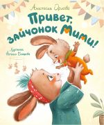 Скачать книгу Привет, зайчонок Мими! автора Анастасия Орлова