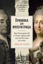Скачать книгу Прививка для императрицы: Как Екатерина II и Томас Димсдейл спасли Россию от оспы автора Люси Уорд