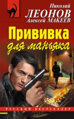 Скачать книгу Прививка для маньяка автора Николай Леонов