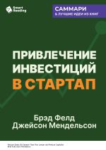 Новая книга Привлечение инвестиций в стартап. Как договориться с инвестором об условиях финансирования. Брэд Фелд, Джейсон Мендельсон. Саммари автора М. Иванов