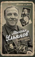 Скачать книгу Приворотное зелье автора Михаил Ульянов