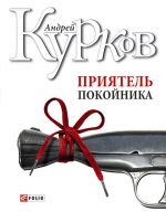 Скачать книгу Приятель покойника (сборник) автора Андрей Курков