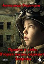 Скачать книгу Прийти в себя. Вторая жизнь сержанта Зверева автора Александр Воронцов