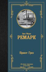 Новая книга Приют Грез автора Эрих Мария Ремарк