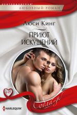 Новая книга Приют искушений автора Люси Кинг