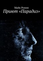 Скачать книгу Приют «Парадиз» автора Майк Ронин