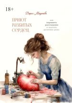 Скачать книгу Приют разбитых сердец. Как пережить расставание и залатать душевные раны автора Дарья Мадонова