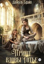 Скачать книгу Приют вдовы Готье автора Даниэль Брэйн