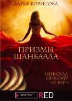 Скачать книгу Призмы Шанбаала автора Дарья Борисова