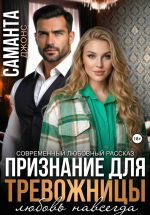 Новая книга Признание для тревожницы. Любовь навсегда. Современный любовный рассказ автора Саманта Джонс