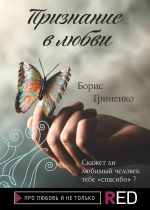 Скачать книгу Признание в любви автора Борис Гриненко
