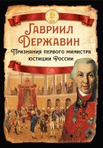 Скачать книгу Признания первого министра юстиции России автора Гавриил Державин