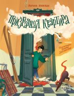 Скачать книгу Призрачная квартира автора Марина Ясинская