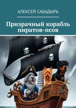 Скачать книгу Призрачный корабль пиратов-псов автора Алексей Сабадырь
