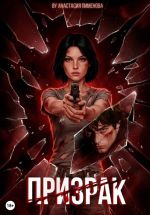 Скачать книгу Призрак автора Анастасия Пименова