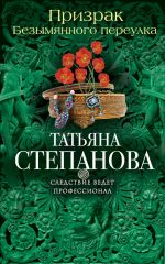 Скачать книгу Призрак Безымянного переулка автора Татьяна Степанова