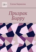 Скачать книгу Призрак Бирру автора Елена Баранова