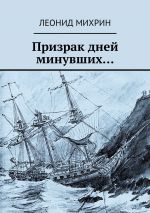 Скачать книгу Призрак дней минувших… автора Леонид Михрин