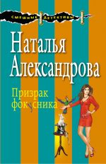 Скачать книгу Призрак фокусника автора Наталья Александрова