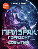 Скачать книгу Призрак. Горизонт Событий автора Вадим Фарг