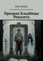 Скачать книгу Призрак Кладбища Реколета автора Max Koval
