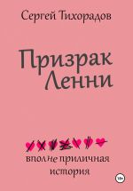 Скачать книгу Призрак Ленни автора Сергей Тихорадов