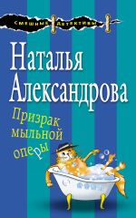 Скачать книгу Призрак мыльной оперы автора Наталья Александрова
