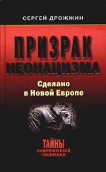 Скачать книгу Призрак неонацизма. Сделано в новой Европе автора Сергей Дрожжин