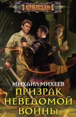 Скачать книгу Призрак неведомой войны автора Михаил Михеев