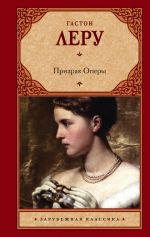 Скачать книгу Призрак Оперы автора Сергей Зверев