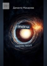 Скачать книгу Призрак. Скраппер. Часть 4 автора Даманта Макарова