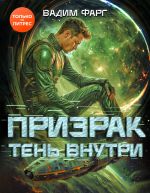 Скачать книгу Призрак. Тень внутри автора Вадим Фарг