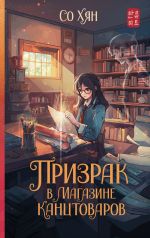 Новая книга Призрак в магазине канцтоваров автора Со Хян