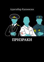 Скачать книгу Призраки автора Адигабар Капински