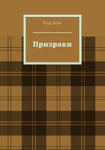 Скачать книгу Призраки автора Петр Золто