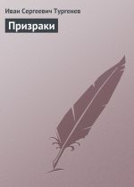 Скачать книгу Призраки автора Иван Тургенев