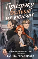 Новая книга Призраки больше не молчат автора Галина Герасимова