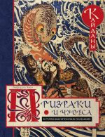 Скачать книгу Призраки и чудеса в старинных японских сказаниях. Кайданы автора Лафкадио Хирн